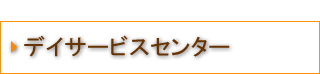 デイサービスセンター