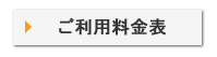 ご利用料金表