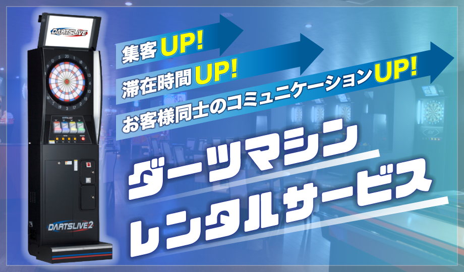 ダーツマシンのレンタルリース