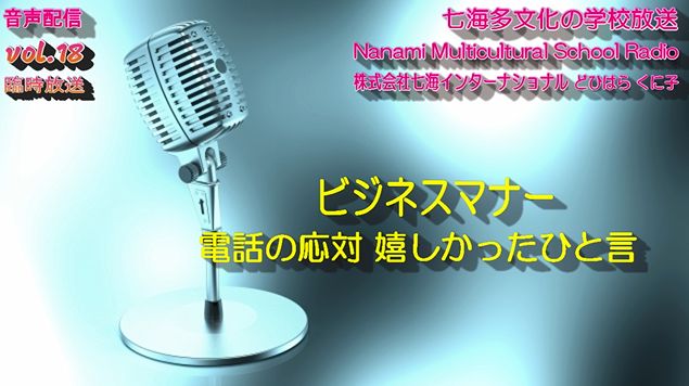 日本のビジネスマナー 七海多文化の学校放送vol.18臨時放送「ビジネスマナー 電話の応対 嬉しかったひと言」