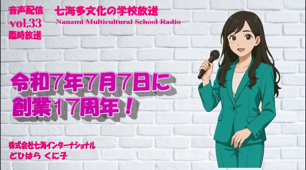 七海多文化の学校放送vol.33　臨時放送「令和7年7月7日に創業17周年を迎えました」