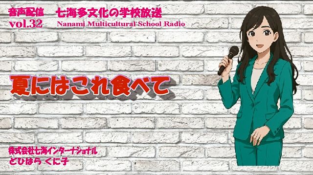 七海多文化の学校放送vol.32 夏にはこれ食べて
