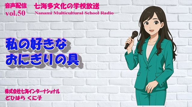 七海多文化の学校放送vol.50「好きなおにぎりの具」