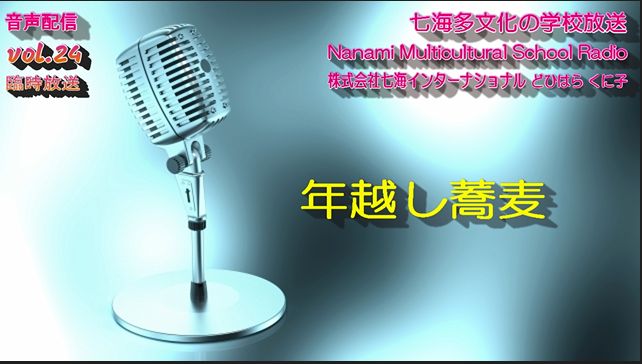 七海多文化の学校放送vol.24臨時放送「年越しそば」