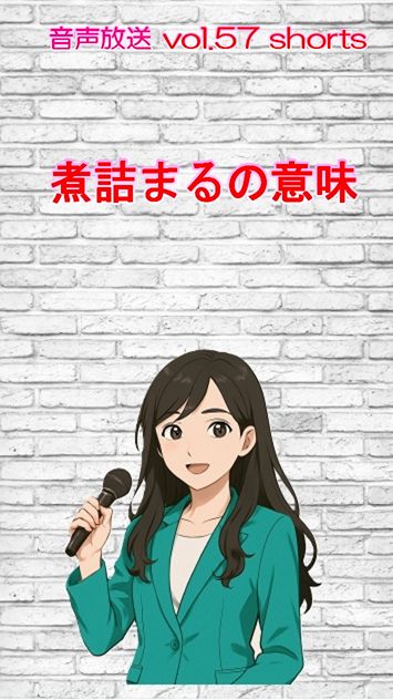 七海多文化の学校放送vol.57臨時放送 煮詰まるの意味