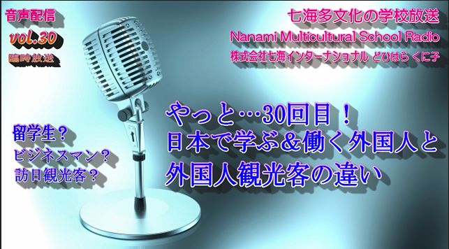 七海多文化の学校放送vol.30臨時放送「日本で学ぶ＆働く外国人と外国人観光客の違い」