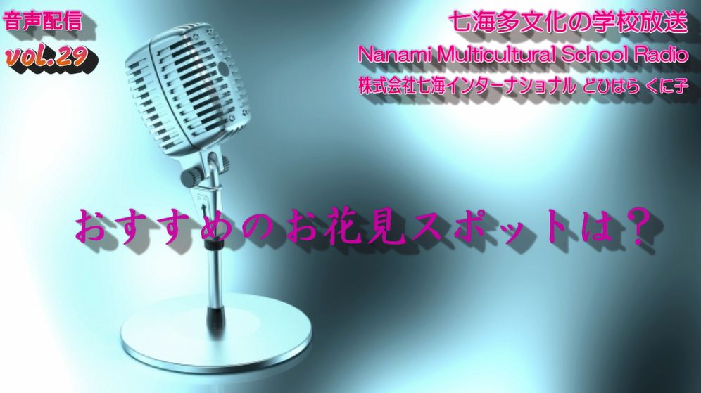 七海多文化の学校放送vol.29おすすめのお花見スポットは？