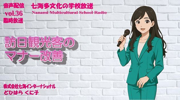 七海多文化の学校放送vol.36臨時放送 訪日観光客のマナー改善