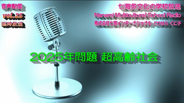 七海多文化の学校放送vol.25臨時放送「2025年問題 超高齢社会」