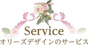 オリーズデザインのサービス
