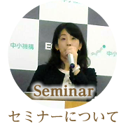 オリーズデザインセミナー