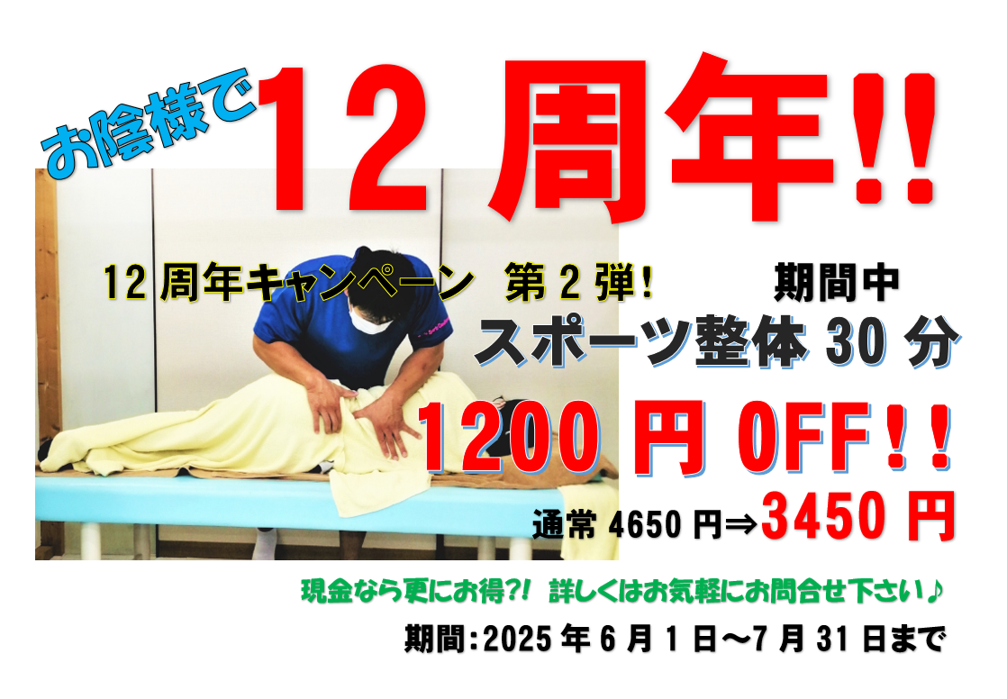 12周年キャンペーン第2弾！スポーツ整体30分1200円OFF
