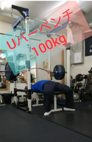 自分トレ　Uバー　100㎏
