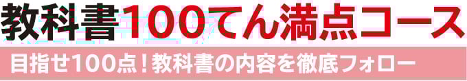 教科書100点満点コース