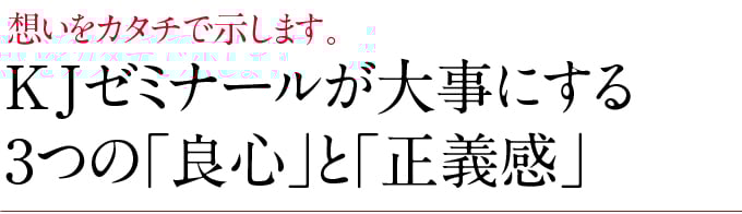 KJゼミナールが大事にする3つの「良心」と「正義感」