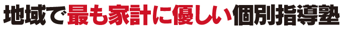 地域で最も家計に優しい個別指導塾