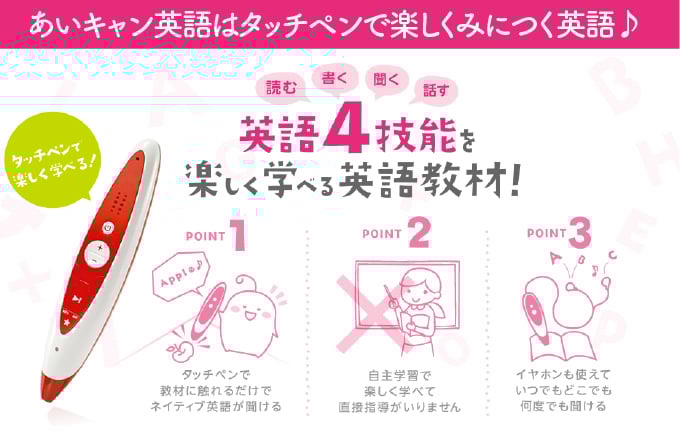 あいキャン英語はタッチペンで楽しくみにつく英語