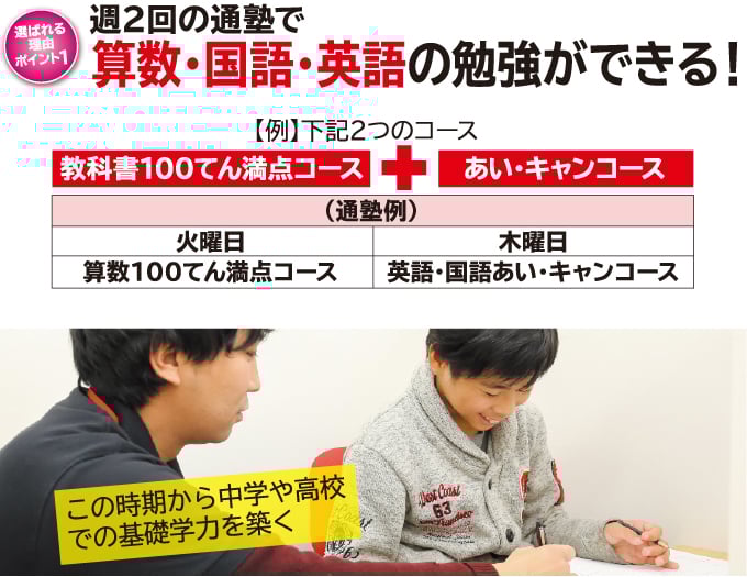 週2回の通塾で算数・国語・英語の勉強ができる！
