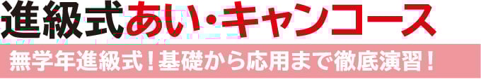 進級式あい・キャンコース