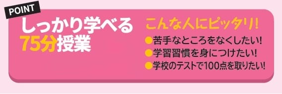 しっかり学べる75分授業！