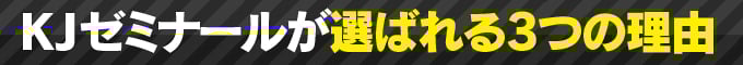 KJゼミナールが選ばれる3つの理由