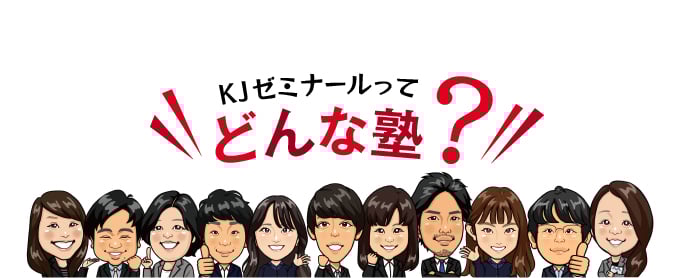 KJゼミナールってどんな塾？