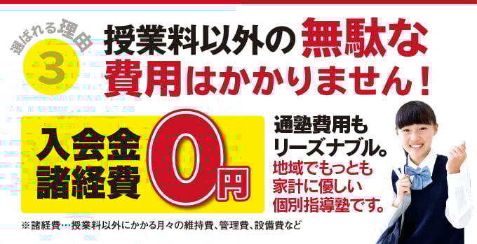 授業料以外の無駄な費用はかかりません！