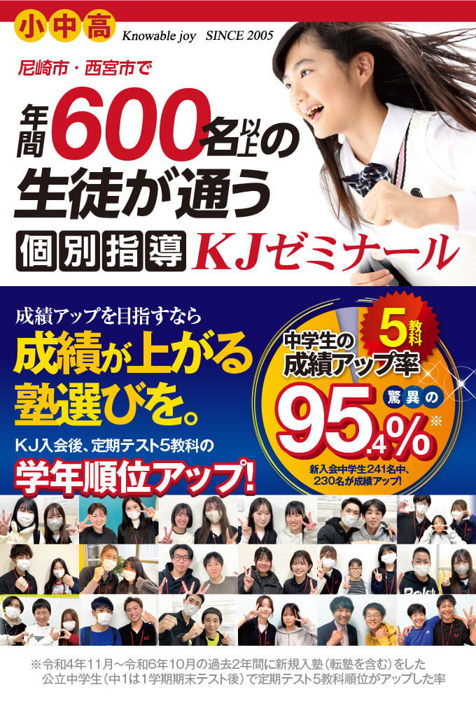 尼崎市・西宮市で年間600名以上の生徒が通う個別指導KJゼミナール