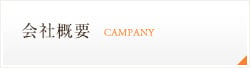 会社概要・マップ