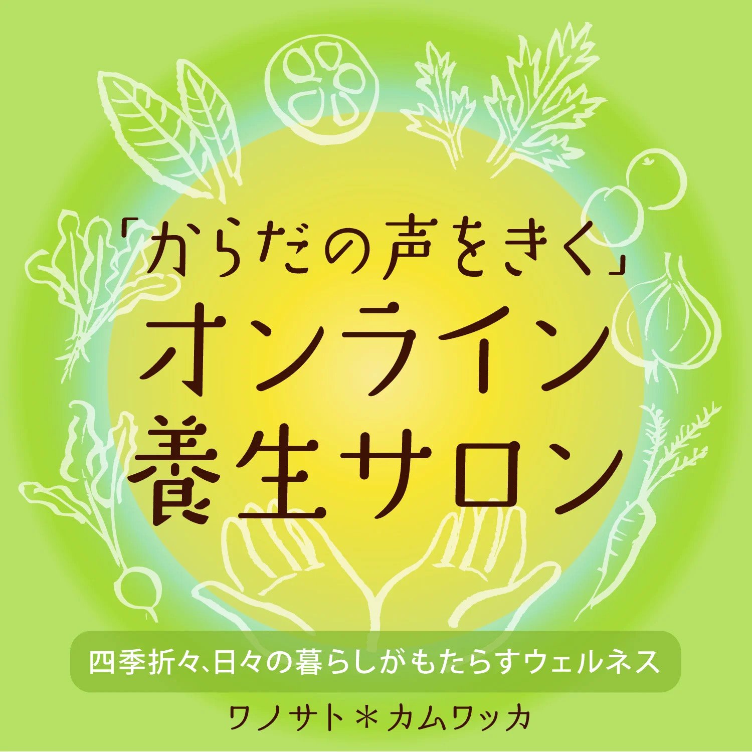 からだの声をきく　オンライン養生サロンのご案内