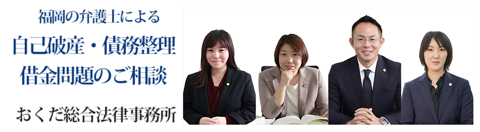 福岡の弁護士が借金問題の相談 | おくだ総合法律事務所