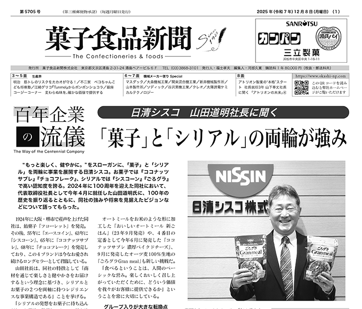 『菓子食品新聞』12月8日号（第5705号）を発行しました！