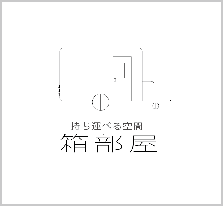 静岡市の注文住宅「ハコイエ」 オリジナルアイテム「箱部屋」
