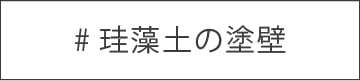 珪藻土の塗壁
