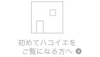 静岡市の注文住宅「ハコイエ」　初めてハコイエをご覧になる方へ