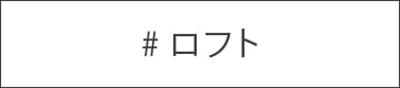 ロフト