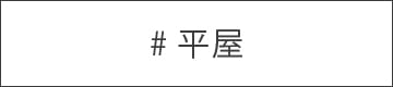 平屋
