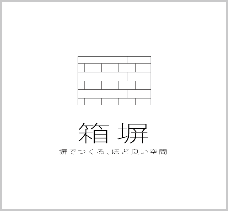 HACOオリジナルアイテム　箱塀