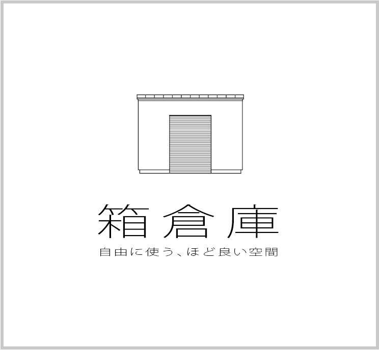 HACOオリジナルアイテム　箱倉庫