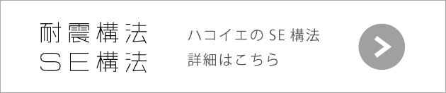静岡市の注文住宅「ハコイエ」　SE構法の紹介