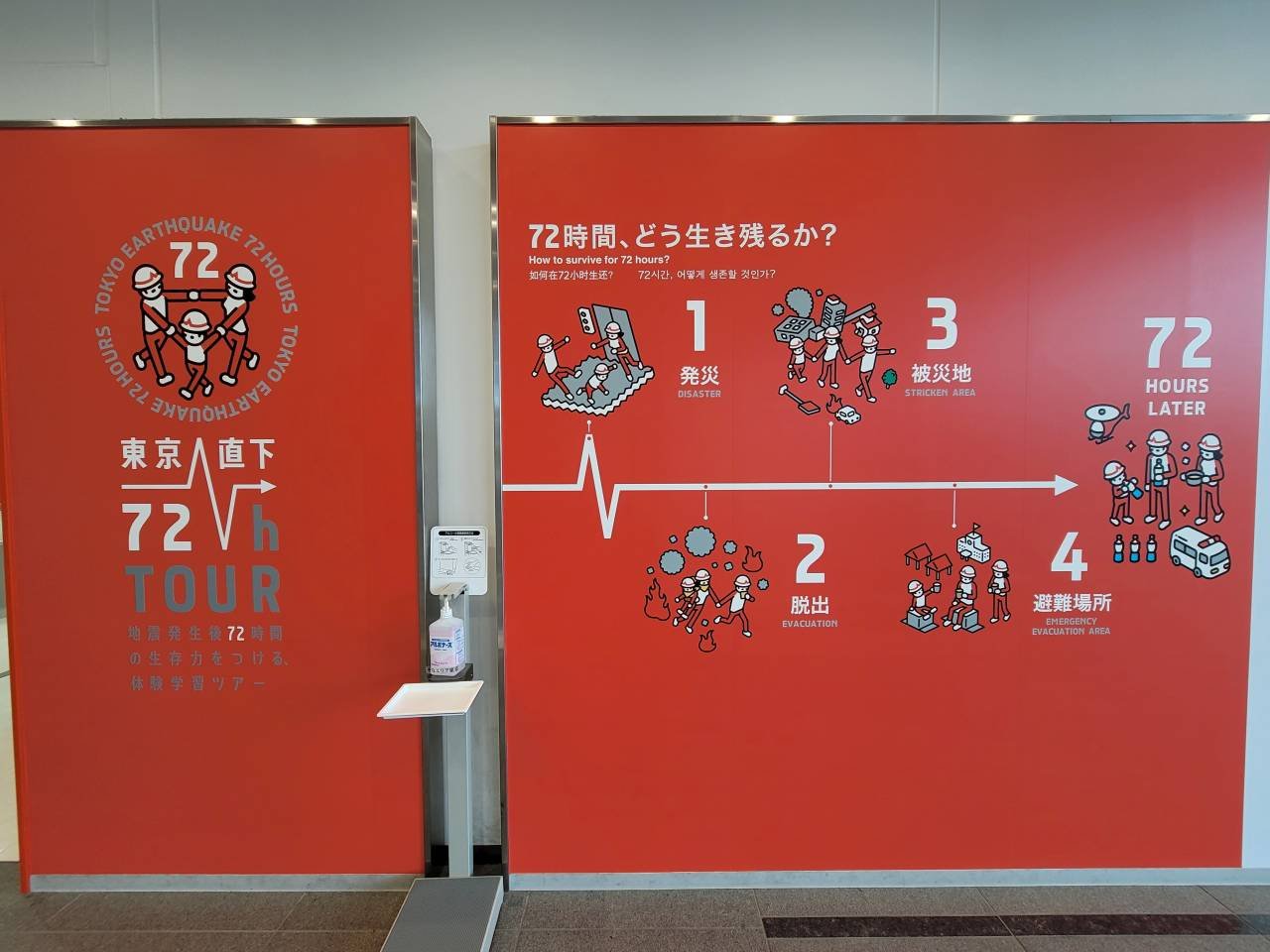 「安全な場所へと逃げ延び、支援を待つこと」は、被災した際に大切なことです。