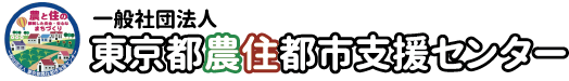 一般社団法人 東京都農住都市支援センター
