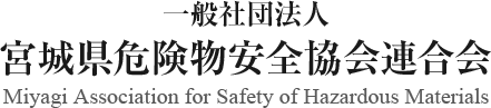 一般社団法人 宮城県危険物安全協会連合会
