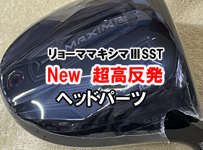 【ヘッドパーツ】New　ﾘｮｰﾏマキシマⅢSST　超高反発‼