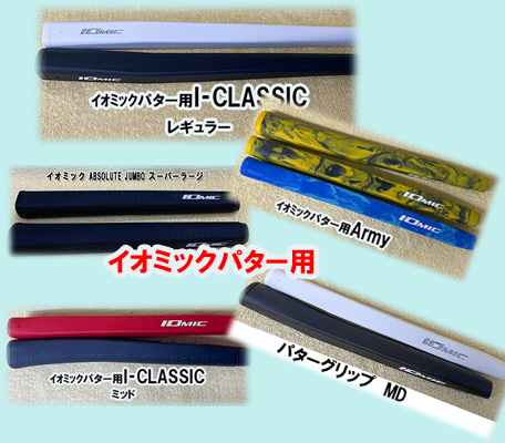 パター用グリップ　イオミック