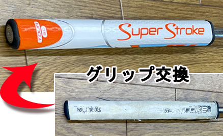 パターグリップ交換　【スーパーストローク　太め】GR-257
