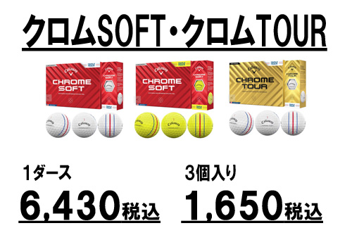 Callaway　クロムソフト　クロムツアー