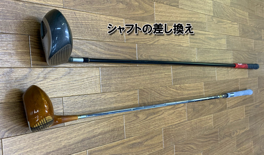 シャフトの差し換え　パーシモンヘッドを外して