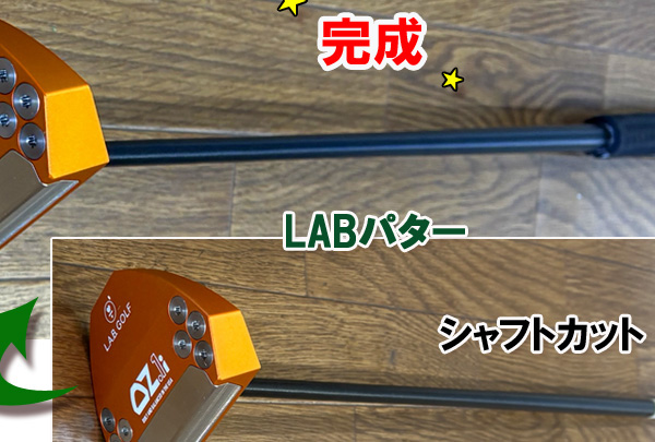 【シャフトカット】LAB　GOLFパター