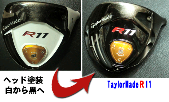 ドライバー　塗装